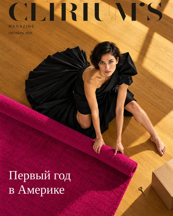 Обложка Clirium’s Magazine: Первый год в США: что на самом деле важно женщине после переезда